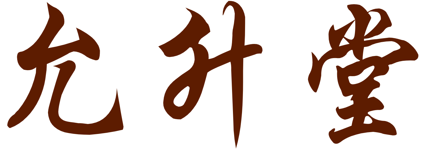 河南允升堂中医馆有限公司