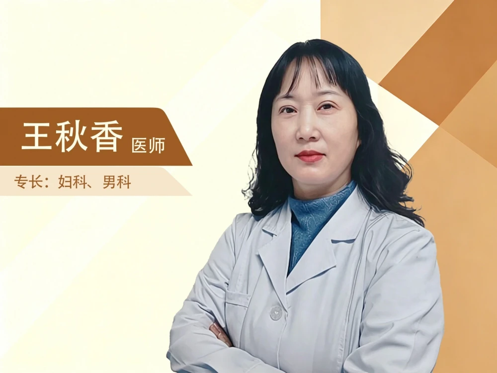 王秋香医生