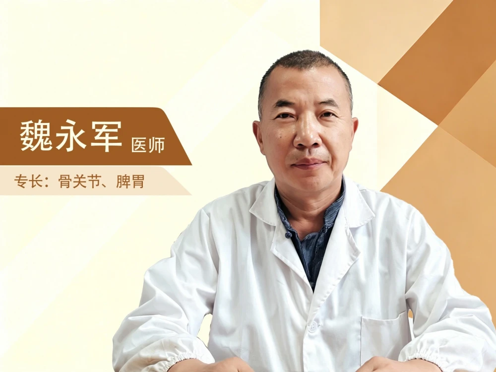 魏永军医生